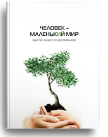 Человек – маленький мир. Мастер-класс по воспитанию
