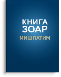Книга Зоар. Мишпатим. Том 10