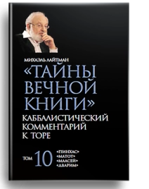 Тайны Вечной Книги. Каббалистический комментарий к Торе, том 10