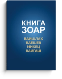 Книга Зоар. Главы Ваишлах, Ваешев, Микец, Ваигаш. Том 6