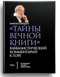 Тайны Вечной Книги. Каббалистический комментарий к Торе, том 1