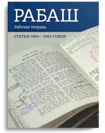 РАБАШ. Статьи 1984 - 1985 годов. Рабочая тетрадь