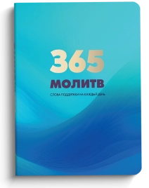 365 молитв. Слова поддержки на каждый день