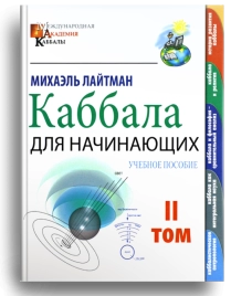 Каббала для начинающих. Том 2