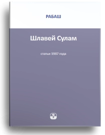 РАБАШ. Шлавей Сулам. Статьи 1987 года (букинистическая)