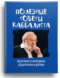 Полезные советы каббалиста (уцененная)