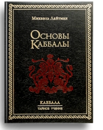 Основы каббалы. Раритетное издание 2003 года (букинистическая)