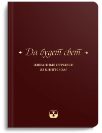 Да будет свет. Избранные отрывки из книги Зоар (мини-формат) (LKR)