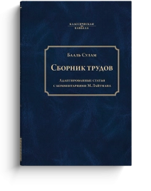Сборник трудов Бааль Сулама