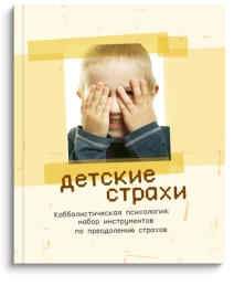 Детские страхи. Секреты воспитания: набор инструментов по преодолению страхов