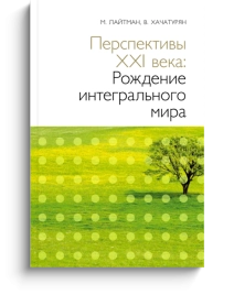 Перспективы XXI века: Рождение интегрального мира