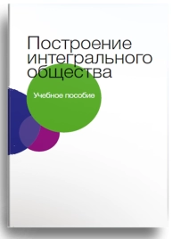 Построение  интегрального  общества