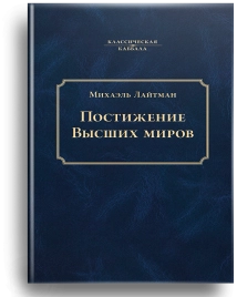 Постижение Высших миров