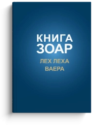 Книга Зоар. Главы Лех леха, Ваера. Том 4