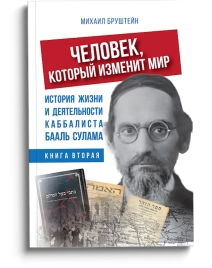 Человек, который изменит мир. Книга 2 
