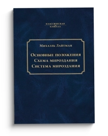 Основные положения. Схема мироздания. Система мироздания