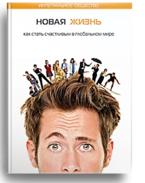 Новая жизнь. Как стать счастливым в глобальном мире