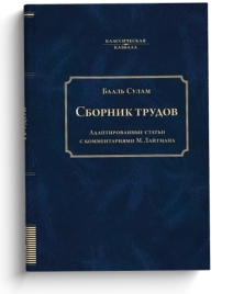 Сборник трудов Бааль Сулама