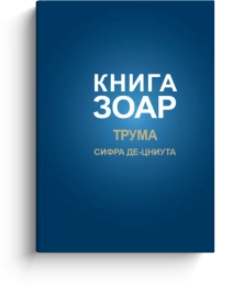 Книга Зоар. Глава Трума. Том 11