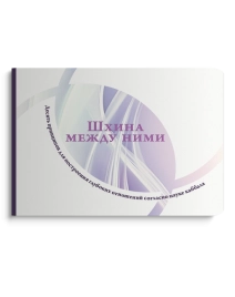 Шхина между ними