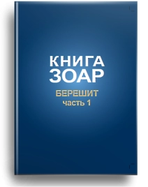 Книга Зоар. Берешит (часть 1). Том 2