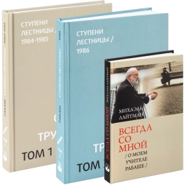 Комплект - Ступени возвышения (2 тома) + книга "Всегда со мной"