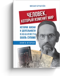 Человек, который изменит мир. Книга 2 