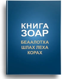 Книга Зоар. Главы Беаалотха, Шлах леха, Корах. Том 17