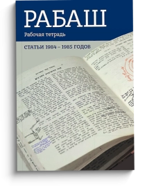 РАБАШ. Рабочая тетрадь. Статьи 1984 - 1985 годов. 