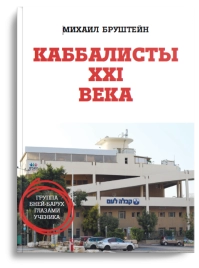 Каббалисты XXI века [LKP]