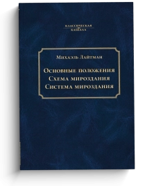 Основные положения. Схема мироздания. Система мироздания