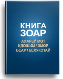 Книга Зоар. Главы Ахарей мот, Кдошим, Эмор, Беар, Бехукотай. Том 15