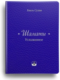 Шамати. Услышанное (книга мини-формата, подарочное издание в кожаном переплёте)