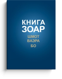 КНИГА ЗОАР. Главы Шмот, Ваэра, Бо. Том 8 