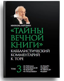 Тайны Вечной Книги. Каббалистический комментарий к Торе. Том 3