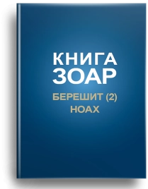 Книга Зоар. Главы Берешит (часть 2), Ноах. Том 3 (архив)