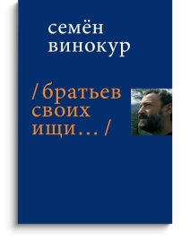Братьев своих ищи... 