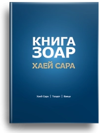 Книга Зоар. Главы Хаей Сара, Толдот, Ваеце. Том 5 (уцененная)