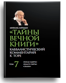 Тайны вечной книги. Каббалистический комментарий к Торе. Том 7