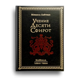 Учение Десяти Сфирот. Раритетное издание 2002 года 