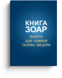 КНИГА ЗОАР. Главы Ваикра, Цав, Шмини, Тазриа, Мецора. Том 14