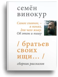 Братьев своих ищи... 