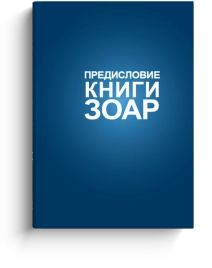 Книга Зоар. Предисловие. Том 1