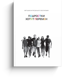 Подростки хотят перемен