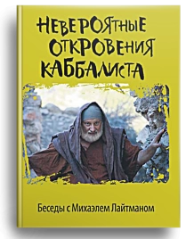 Невероятные откровения каббалиста (уцененная)