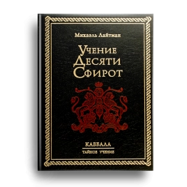 Учение Десяти Сфирот. Раритетное издание 2003 года (букинистическая)