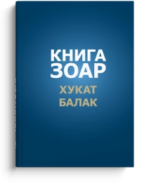 Книга Зоар. Главы Хукат, Балак. Том 18