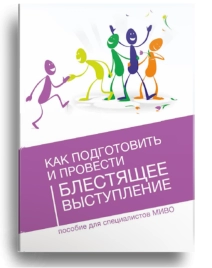 Как подготовить и провести блестящее выступление