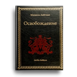 Освобождение. Раритетное издание 2005 года (букинистическая)