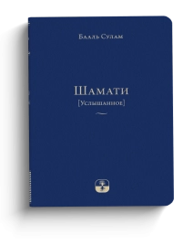 Шамати (Услышанное) - мини формат 